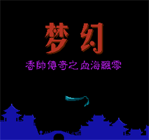 Meng Huan: Xiang Shuai Chuan Qi Zhi Xue Hai Piao Ling - Screenshot - Game Title Image