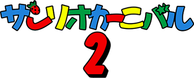Sanrio Carnival 2 - Clear Logo Image