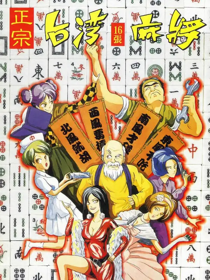 Authentic Taiwanese 16-tile Mahjong
