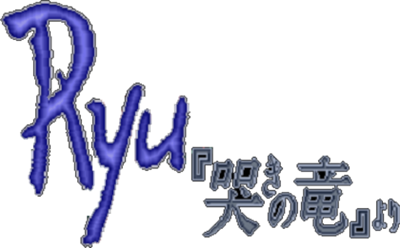 Ryu: Naki no Ryuu Yori - Clear Logo Image