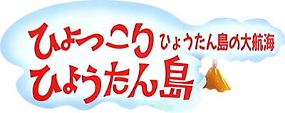 Hyokkori Hyoutanjima: Hyoutanjima no Daikoukai - Clear Logo Image