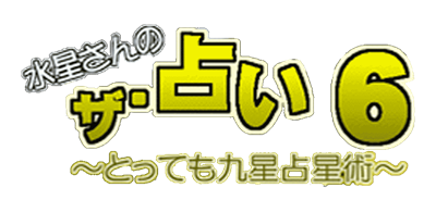 The Uranai 6: Suisei-san no Tottemo Kyuusei Senseijutsu - Clear Logo Image