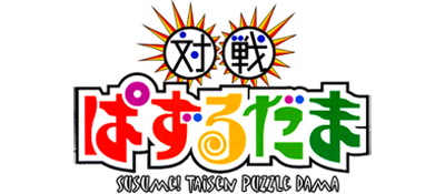 Susume! Taisen Puzzle-Dama - Clear Logo Image