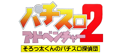 Pachi-Slot Adventure 2: Sorotta-kun no Pachi-Slot Tanteidan - Clear Logo Image