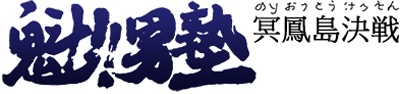 Sakigake!! Otokojuku Meikoushima Kessen - Clear Logo Image