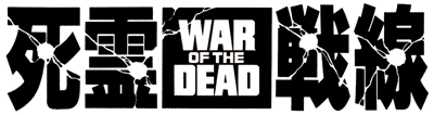 Shiryou Sensen: War of The Dead - Clear Logo Image