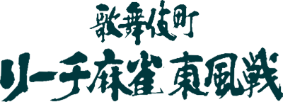 Kabuki Chou Reach Mahjong Tonpuusen - Clear Logo Image
