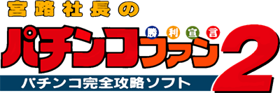 Miyaji Shachou no Pachinko Fan: Shouri Sengen 2 - Clear Logo Image