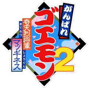 Ganbare Goemon 2: Kiteretsu Shougun Magginesu - Clear Logo Image