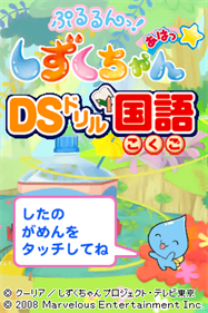 Pururun! Shizuku-Chan Aha * DS Drill Kokugo - Screenshot - Game Title Image