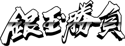 Pachinko Gindama Shoubu - Clear Logo Image