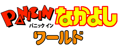 Panic in Nakayoshi World - Clear Logo Image
