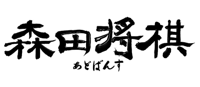 Morita Shogi Advance - Clear Logo Image