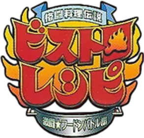Kakutou Ryouri Densetsu Bistro Recipe: Wonder Battle Hen - Clear Logo Image
