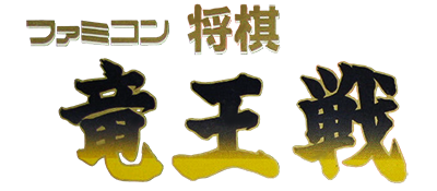 Famicom Shougi: Ryuuousen - Clear Logo Image