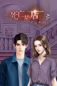 死亡旅店Ⅱ亡者归来-Death Inn Ⅱ The Immortal Is Coming