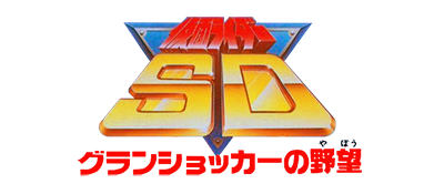 Kamen Rider SD: Granshocker no Yabou - Clear Logo Image