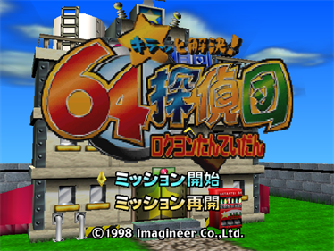 Kiratto Kaiketsu! 64 Tanteidan - Screenshot - Game Title Image