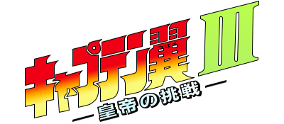 Captain Tsubasa III: Koutei no Chousen - Clear Logo Image