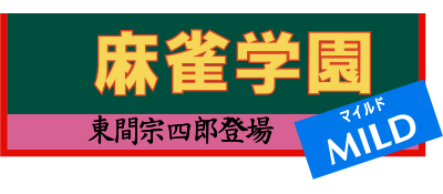 Mahjong Gakuen Mild: Touma Soushirou Toujou - Clear Logo Image