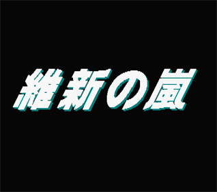 Ishin no Arashi - Screenshot - Game Title Image