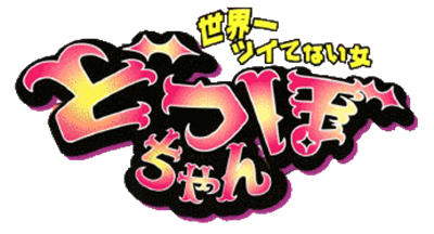 Dotsubo-chan - Clear Logo Image