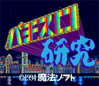 Pachi-Slot Kenkyuu - Screenshot - Game Title Image