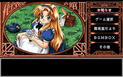 Alice no Yakata III - Screenshot - Game Select Image