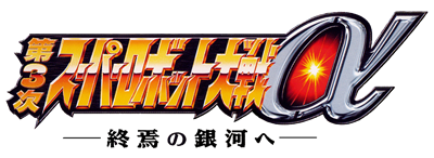 Super Robot Taisen Alpha 3: To the End of the Galaxy - Clear Logo Image