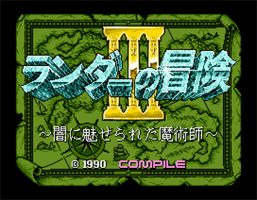 Randar no Bouken III: Yami ni Miserareta Majutsushi - Screenshot - Game Title Image