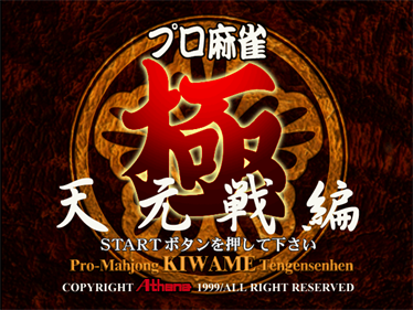 Pro Mahjong Kiwame Tengensenhen - Screenshot - Game Title Image