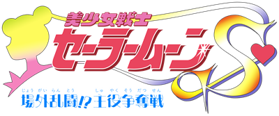 Bishoujo Senshi Sailor Moon S: Jougai Rantou!? Shuyaku Soudatsusen - Clear Logo Image