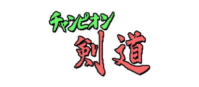 Champion Kendo - Clear Logo Image
