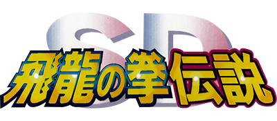 SD Hiryuu no Ken Densetsu - Clear Logo Image