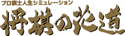 Pro Kishi Jinsei Simulation: Shougi no Hanamichi - Clear Logo Image