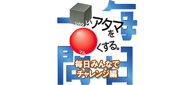 Shikakui Atama wo Maru Kusuru: Mainichi Minna no Challenge Hen - Clear Logo Image