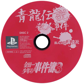Kindaichi Shounen no Jikenbo 3: Seiryuu Densetsu Satsujin Jiken - Disc Image