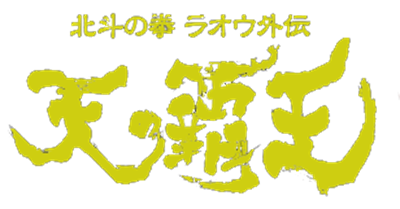 Hokuto no Ken: Raoh Gaiden: Ten no Haoh - Clear Logo Image