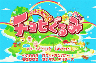 Doubutsujima no Chobi Gurumi - Screenshot - Game Title Image