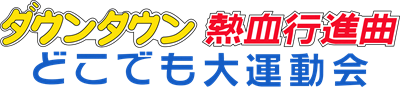 Downtown Nekketsu Koushinkyoku: Dokodemo Daiundoukai - Clear Logo Image