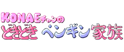 Konae-chan no Dokidoki Penguin Kazoku - Clear Logo Image