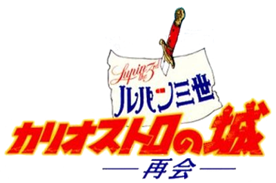 Lupin Sansei: Cagliostro no Shiro Saikai - Clear Logo Image