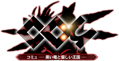 Coμ: Kuroi Ryuu to Yasashii Oukoku - Clear Logo Image
