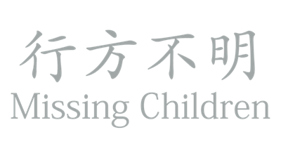 [Chilla's Art] Missing Children | 行方不明 - Clear Logo Image