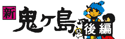 Famicom Mukashibanashi: Shin Onigashima: Kouhen - Clear Logo Image