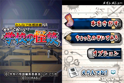 Minna de Taikan Dokusho DS: Choo Kowaai!: Gakkou no Kaidan - Screenshot - Game Title Image