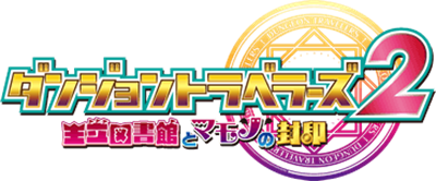 Dungeon Travelers 2: Ouritsu Toshokan to Mamono no Fuuin - Clear Logo Image