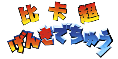 Pocket Monsters - Clear Logo Image