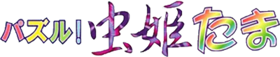 Puzzle! Mushihime-Tama - Clear Logo Image