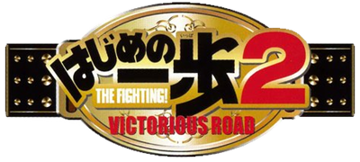 Hajime no Ippo 2: Victorious Road - Clear Logo Image